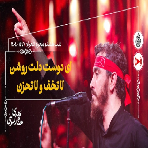 حاجی مهدی رسولی ای دوست دلت روشن لا تخف و لا تحزن (شور)